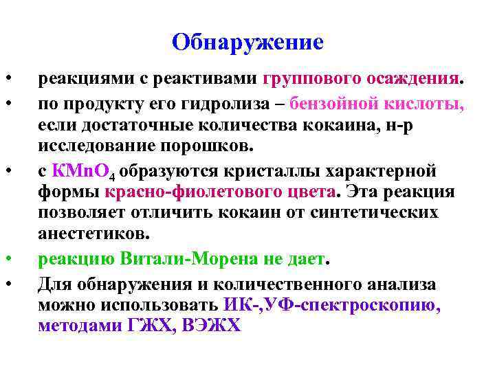    Обнаружение  •  реакциями с реактивами группового осаждения.  •