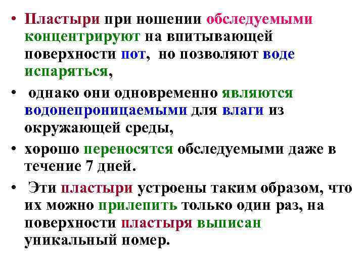  • Пластыри при ношении обследуемыми  концентрируют на впитывающей  поверхности пот, 