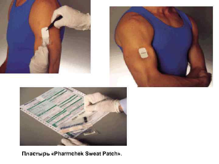 Пластырь «Pharmchek Sweat Patch» .  