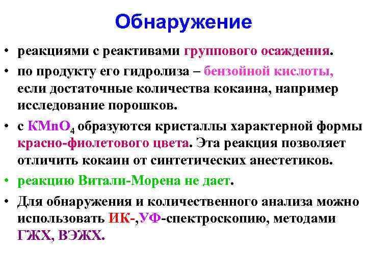 Групповой реактив. Реакция гидролиза используется для обнаружения. Реакция осаждения. Реакция осаждения в химическом анализе. Реакции обнаружение кокаина с реактивами.