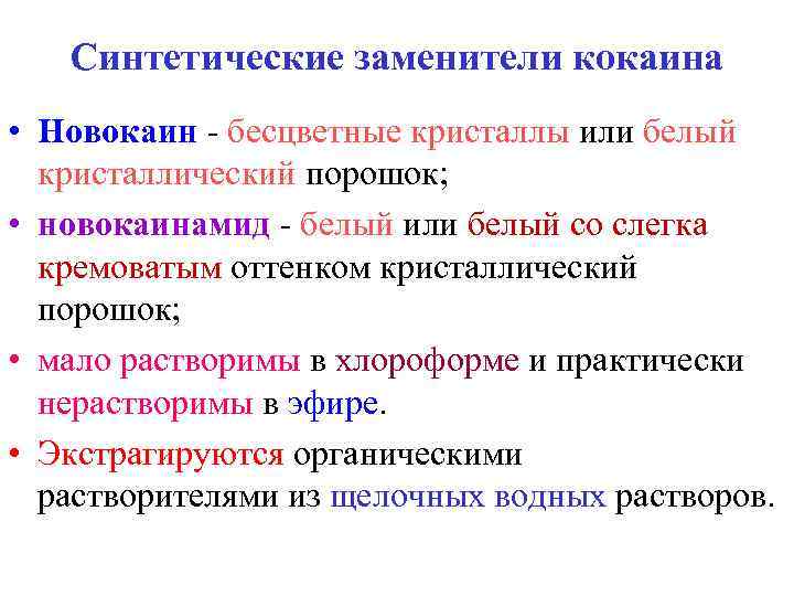   Синтетические заменители кокаина • Новокаин - бесцветные кристаллы или белый  кристаллический