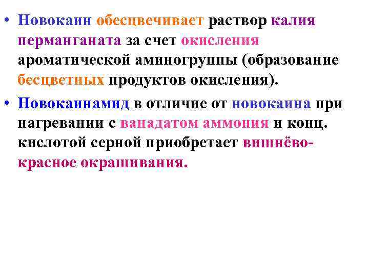  • Новокаин обесцвечивает раствор калия  перманганата за счет окисления  ароматической аминогруппы