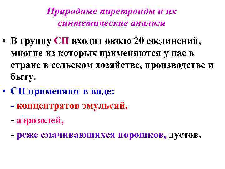    Природные пиретроиды и их  синтетические аналоги • В группу СП