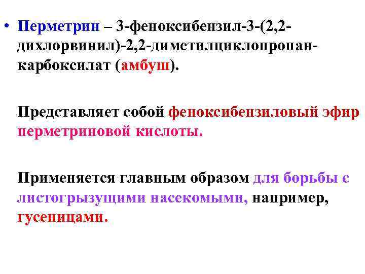  • Перметрин – 3 -феноксибензил-3 -(2, 2 -  дихлорвинил)-2, 2 -диметилциклопропан- 