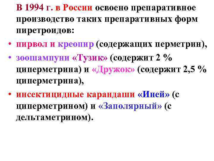  В 1994 г. в России освоено препаративное  производство таких препаративных форм 