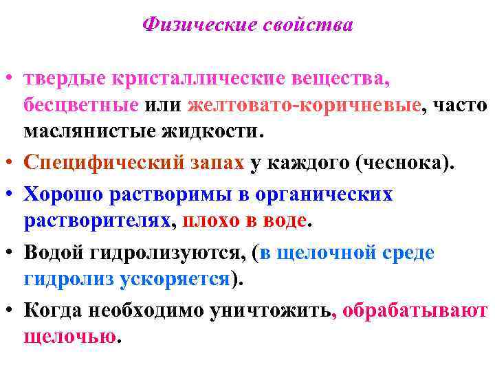   Физические свойства  • твердые кристаллические вещества,  бесцветные или желтовато-коричневые, часто