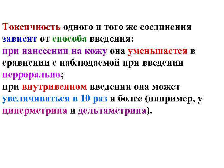 Токсичность одного и того же соединения зависит от способа введения: при нанесении на кожу