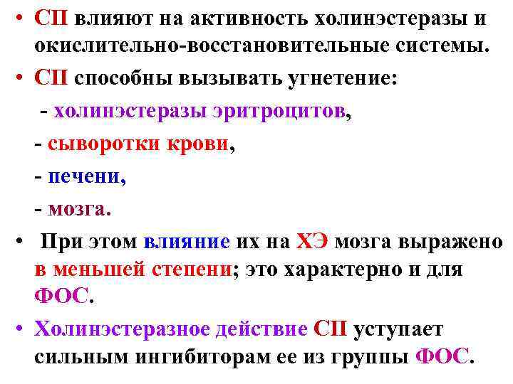 Окислительно восстановительная активность. Угнетение активности холинэстеразы вызывают. Активность холинэстеразы крови. Угнетение активности холинэстеразы вызывают пестициды:. Определение холинэстеразы в сыворотке крови.