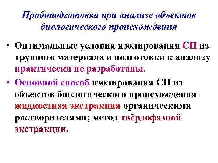   Пробоподготовка при анализе объектов  биологического происхождения • Оптимальные условия изолирования СП