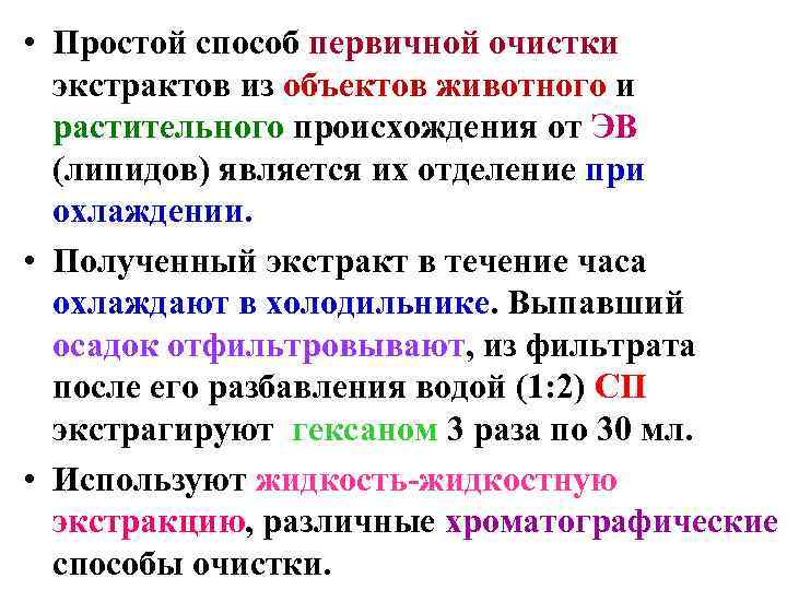  • Простой способ первичной очистки  экстрактов из объектов животного и  растительного