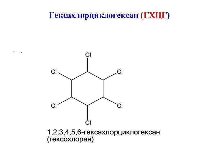   Гексахлорциклогексан (ГХЦГ) •  - 