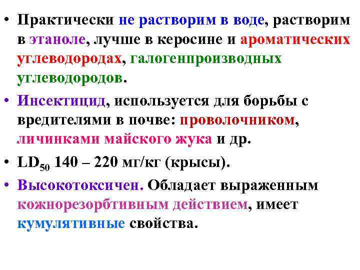  • Практически не растворим в воде, растворим  в этаноле, лучше в керосине