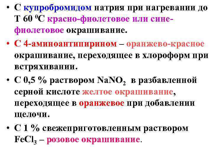  • С купробромидом натрия при нагревании до  Т 60 0 С красно-фиолетовое