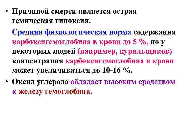  • Причиной смерти является острая  гемическая гипоксия.  Средняя физиологическая норма содержания