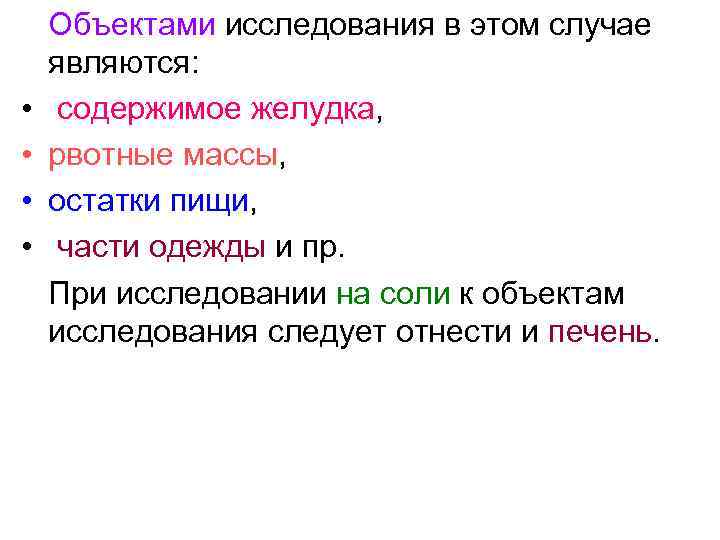   Объектами исследования в этом случае являются:  • содержимое желудка,  •