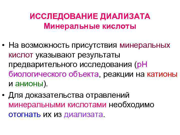  ИССЛЕДОВАНИЕ ДИАЛИЗАТА   Минеральные кислоты  • На возможность присутствия минеральных 