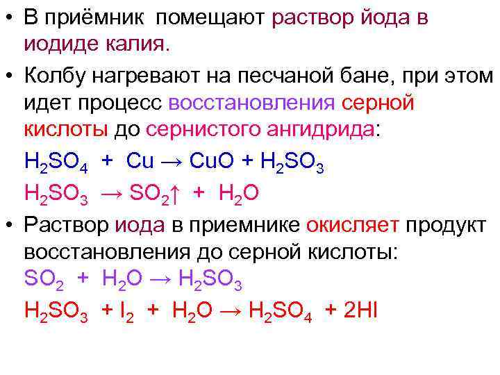 Сернистая кислота калия формула. Реакции с йодом. Реакция йода и серной кислоты. Йод и серная кислота. Йод калия в водном растворе.