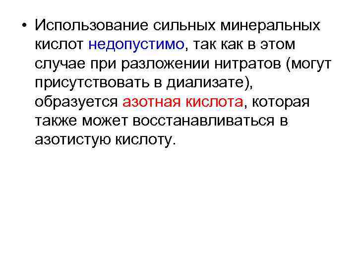  • Использование сильных минеральных  кислот недопустимо, так как в этом  случае