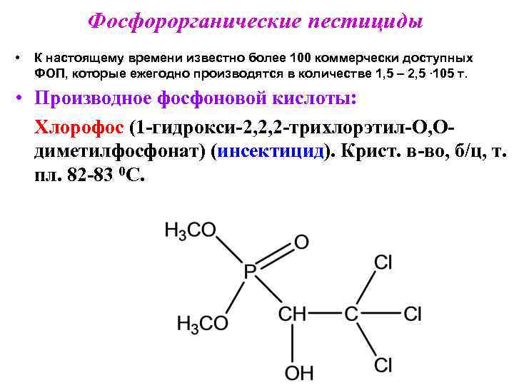 Фосфорорганические пестициды презентация