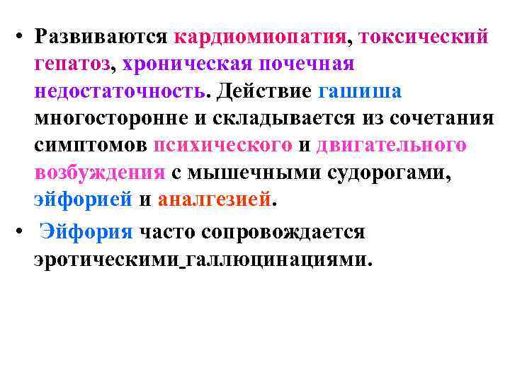 • Развиваются кардиомиопатия, токсический гепатоз, хроническая почечная недостаточность. Действие гашиша • Развиваются кардиомиопатия, токсический гепатоз, хроническая почечная недостаточность. Действие гашиша