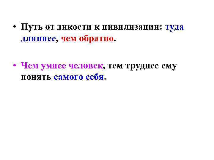 • Путь от дикости к цивилизации: туда длиннее, чем обратно. • • Путь от дикости к цивилизации: туда длиннее, чем обратно. •