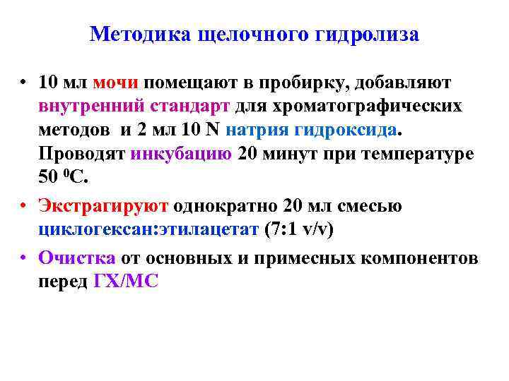 Методика щелочного гидролиза • 10 мл мочи помещают в пробирку, добавляют Методика щелочного гидролиза • 10 мл мочи помещают в пробирку, добавляют