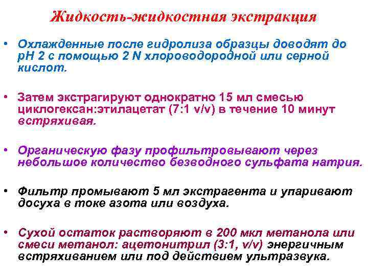 Жидкость-жидкостная экстракция • Охлажденные после гидролиза образцы доводят до р. Н Жидкость-жидкостная экстракция • Охлажденные после гидролиза образцы доводят до р. Н