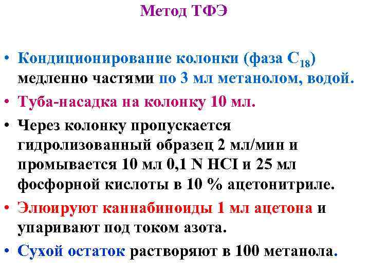 Метод ТФЭ • Кондиционирование колонки (фаза С 18) медленно Метод ТФЭ • Кондиционирование колонки (фаза С 18) медленно