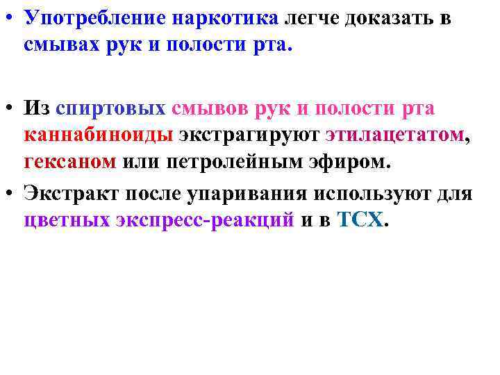 • Употребление наркотика легче доказать в смывах рук и полости рта. • Употребление наркотика легче доказать в смывах рук и полости рта.