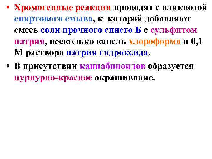 • Хромогенные реакции проводят с аликвотой спиртового смыва, к которой добавляют • Хромогенные реакции проводят с аликвотой спиртового смыва, к которой добавляют