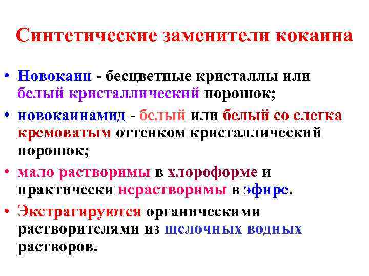 Синтетические заменители кокаина • Новокаин - бесцветные кристаллы или белый кристаллический порошок; Синтетические заменители кокаина • Новокаин - бесцветные кристаллы или белый кристаллический порошок;