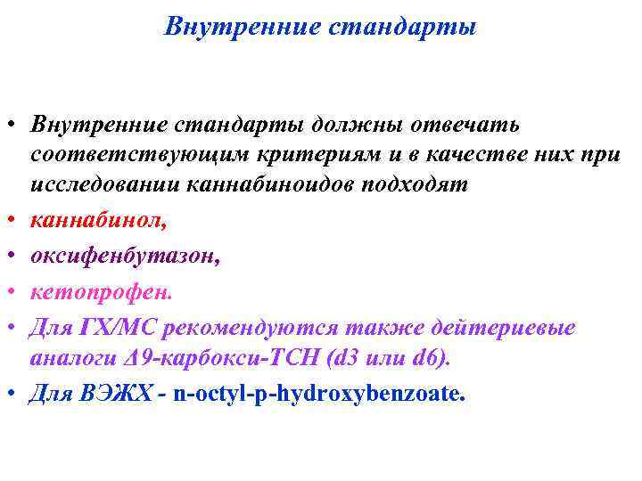 Внутренние стандарты • Внутренние стандарты должны отвечать соответствующим критериям и Внутренние стандарты • Внутренние стандарты должны отвечать соответствующим критериям и