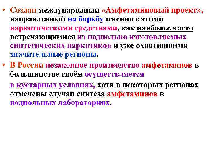 • Создан международный «Амфетаминовый проект» , направленный на борьбу именно с этими • Создан международный «Амфетаминовый проект» , направленный на борьбу именно с этими