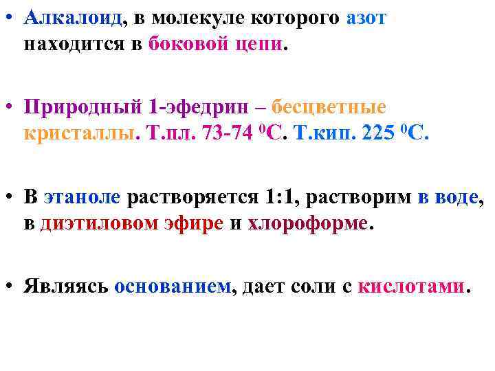 • Алкалоид, в молекуле которого азот находится в боковой цепи. • • Алкалоид, в молекуле которого азот находится в боковой цепи. •