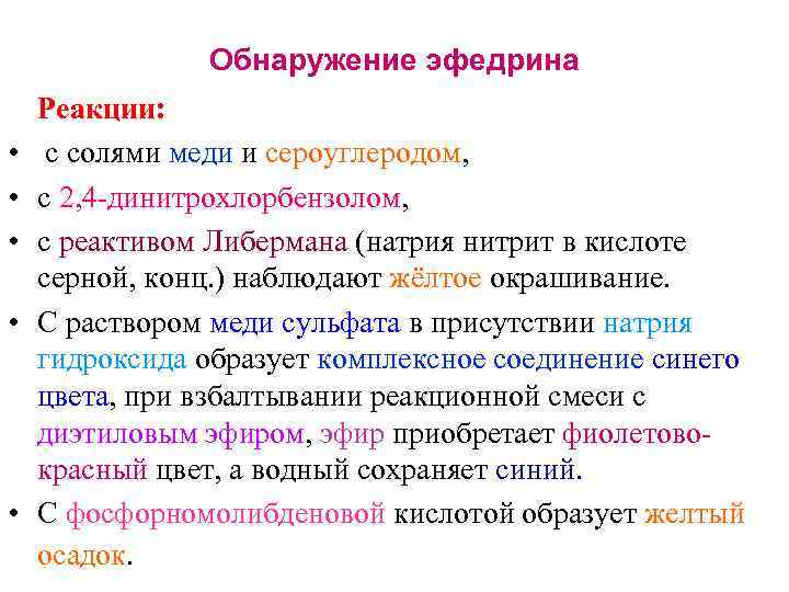 Обнаружение эфедрина Реакции: • с солями меди и сероуглеродом, Обнаружение эфедрина Реакции: • с солями меди и сероуглеродом,