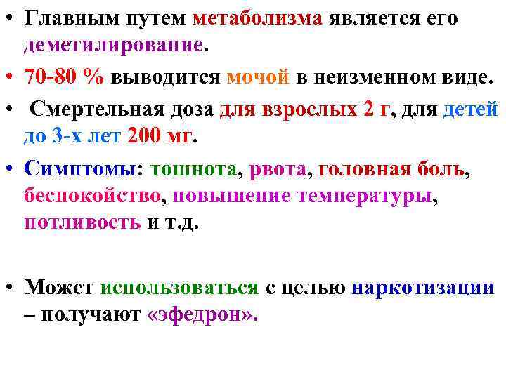 • Главным путем метаболизма является его деметилирование. • 70 -80 % • Главным путем метаболизма является его деметилирование. • 70 -80 %