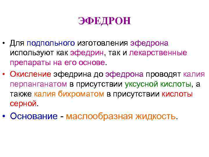 ЭФЕДРОН • Для подпольного изготовления эфедрона используют как эфедрин, ЭФЕДРОН • Для подпольного изготовления эфедрона используют как эфедрин,