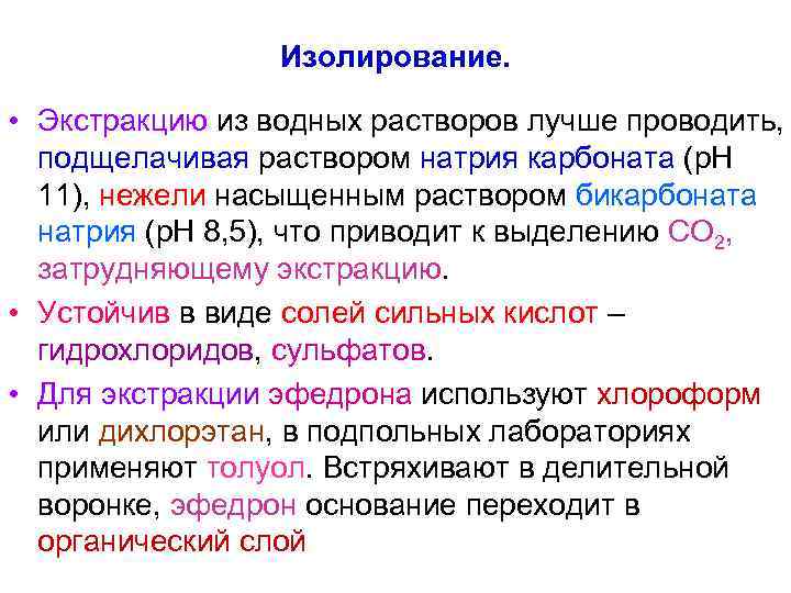 Изолирование. • Экстракцию из водных растворов лучше проводить, подщелачивая Изолирование. • Экстракцию из водных растворов лучше проводить, подщелачивая