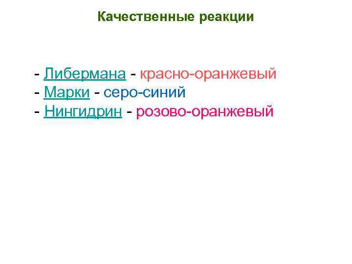 Качественные реакции - Либермана - красно-оранжевый - Марки - серо-синий - Качественные реакции - Либермана - красно-оранжевый - Марки - серо-синий -