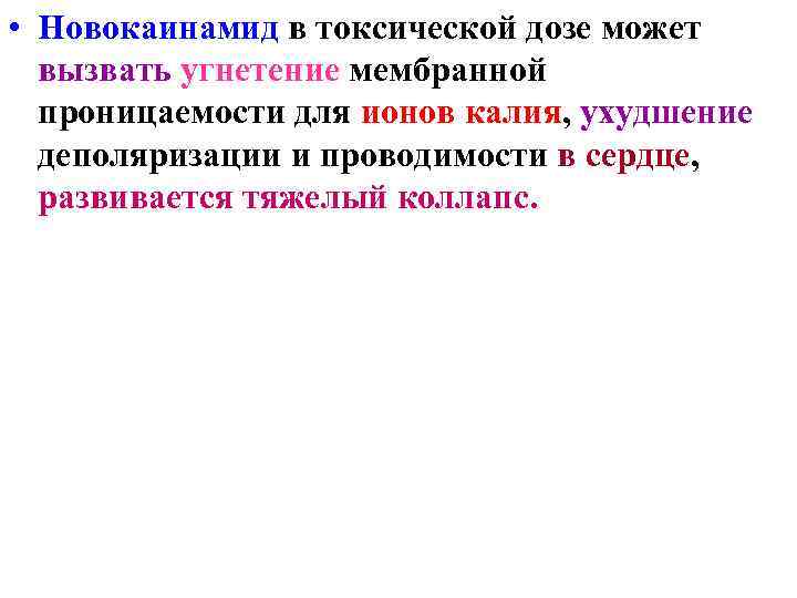 • Новокаинамид в токсической дозе может вызвать угнетение мембранной проницаемости для • Новокаинамид в токсической дозе может вызвать угнетение мембранной проницаемости для