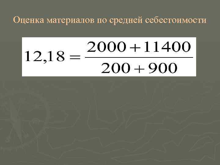 Оценка материалов по средней себестоимости 