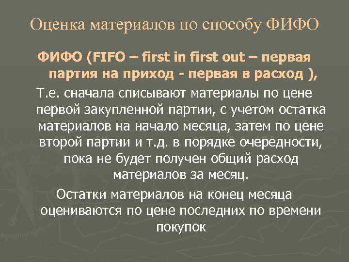 Оценка материалов по способу ФИФО (FIFO – first in first out – первая 