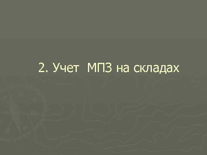 2. Учет МПЗ на складах 