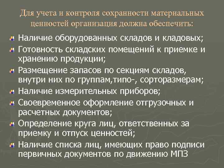 Для учета и контроля сохранности материальных  ценностей организация должна обеспечить: Наличие оборудованных складов