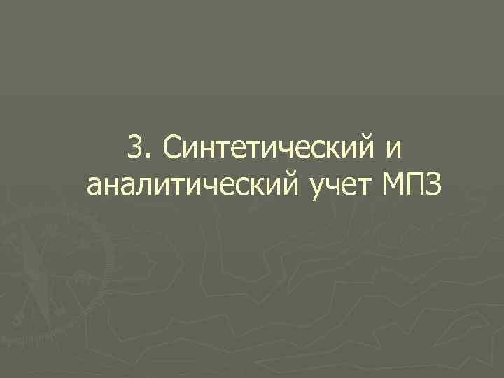  3. Синтетический и аналитический учет МПЗ 