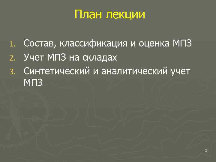   План лекции 1. Состав, классификация и оценка МПЗ 2. Учет МПЗ