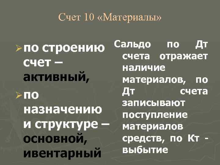   Счет 10 «Материалы»  Ø по строению Сальдо  по  Дт
