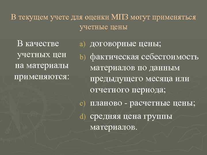 В текущем учете для оценки МПЗ могут применяться    учетные цены 