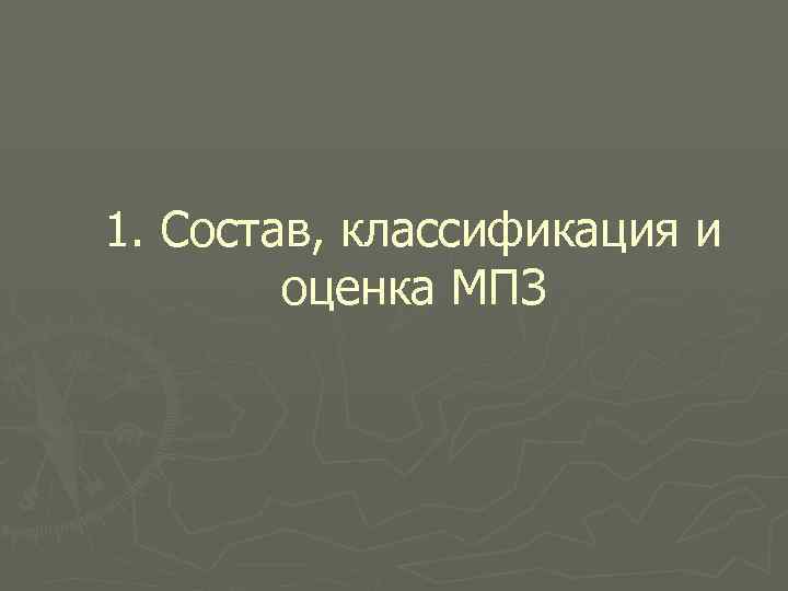 1. Состав, классификация и   оценка МПЗ 