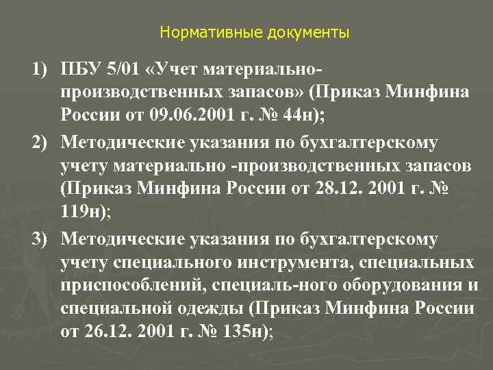    Нормативные документы 1) ПБУ 5/01 «Учет материально производственных запасов» (Приказ Минфина
